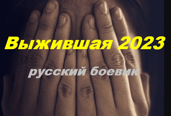 Выжившая 2023 Россия