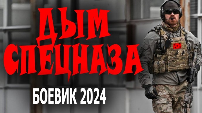 Дым спецназа 2024 русский боевик