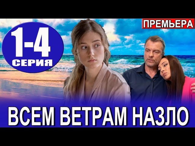 Всем ветрам назло 2024 мелодрама