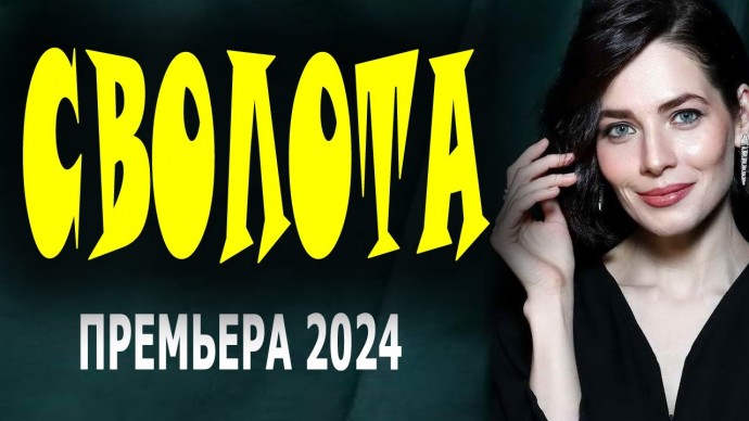 Сволота 2024 Россия