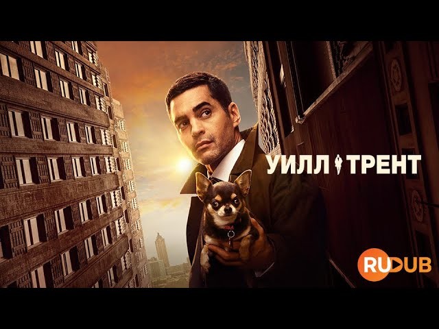 Уилл Трент 2023 сериал