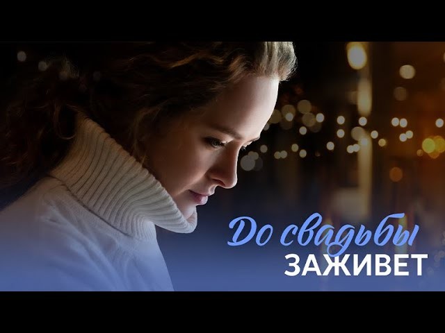 До свадьбы заживет (сериал 2023)