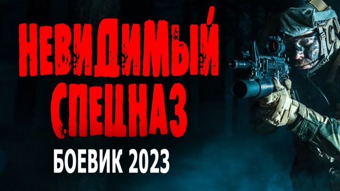 Невидимый спецназ 2023 боевик