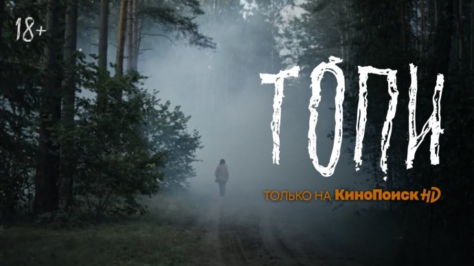 Сериал «Топи» (2021 - настоящее время)