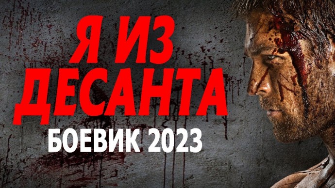 Я из десанта 2023