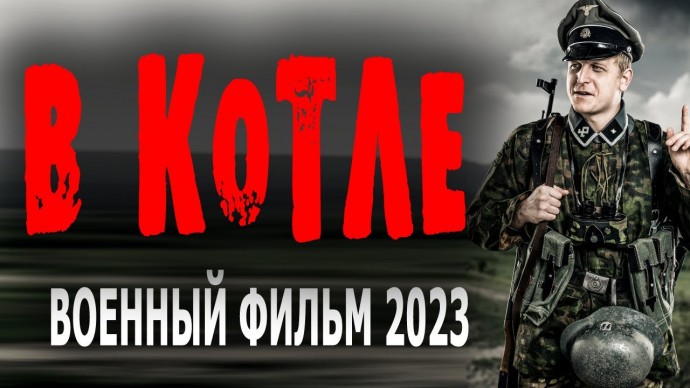 В котле 2023 военный сериал