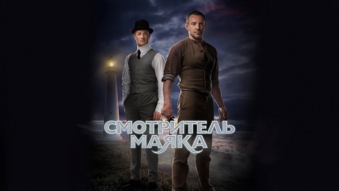 Смотритель маяка / Русский детектив (HD)