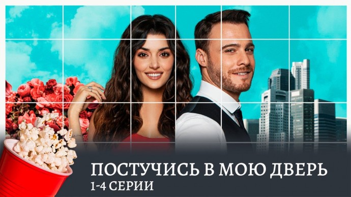 Постучись в мою дверь 2020 турецкий сериал