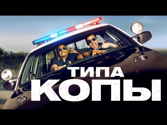 Типа копы 2014