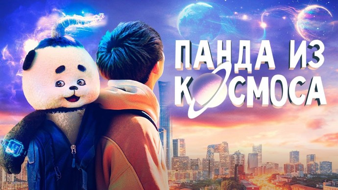 Панда из космоса (Китай, 2022)