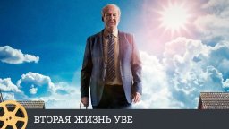 Вторая жизнь Уве