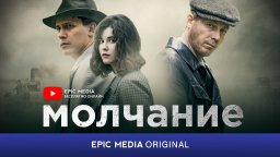 Русский сериал МОЛЧАНИЕ / Детектив