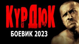 Курдюк 2023 про полицию