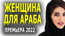 Женщина для араба 2022