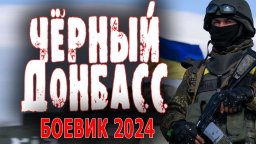 Чёрный Донбасс 2024