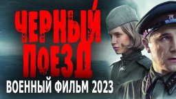 Чёрный поезд 2023