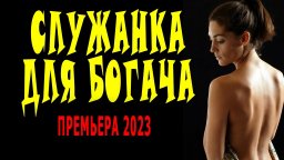 Служанка для богача 2023