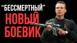 Экшн боевик / Бессмертный (сериал)