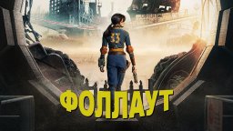 Фоллаут / Fallout 2024 сериал