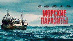 Морские паразиты