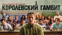 Королевский Гамбит 2021