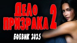 Полковник против авторитета криминального мира / Дело призрака 2 (2025)