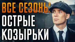 Острые Козырьки / 1-6 сезон / все серии