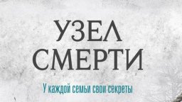 Узел смерти (2016)
