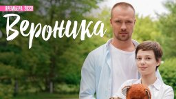 Вероника (2023) мелодрама