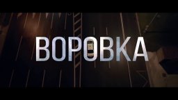 Воровка (2024) / Криминальный Боевик