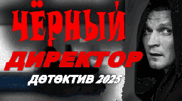 Чёрный директор 2025