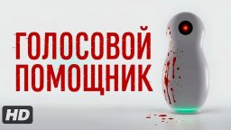 Голосовой помощник:(2025) / русский триллер