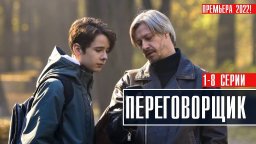 Переговорщик (сериал, 2022) Детектив