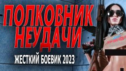 Полковник неудачи 2023