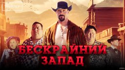 Бескрайний Запад (2025) Вестерн, Боевик