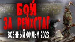 Бой за Рейхстаг 2024