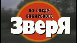 По следу зверя (2014) / криминальный сериал