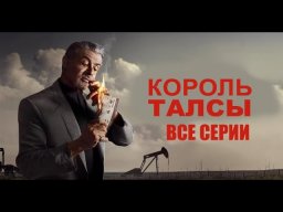 Король Талсы 2022 сериал