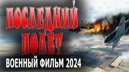 Последний полет 2024
