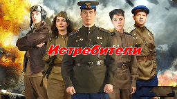 Истребители / все серии (2 сезона)