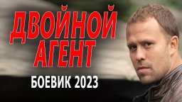 Двойной агент 2023