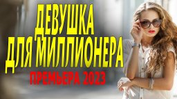 Девушка для миллионера 2023