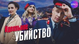 НОВИНКА! Сериал ИДЕАЛЬНОЕ УБИЙСТВО / Детектив (2025)
