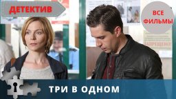 Три в одном / детективный сериал