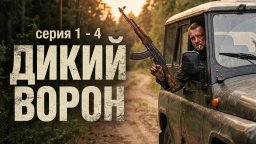 Дикий ВОРОН (криминал, 2026)