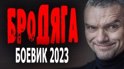 Бродяга 2023 (русский боевик)