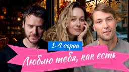 Люблю тебя, как есть 1-4 серия (2025) Кристина Казинская