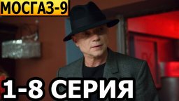 Мосгаз. Последнее дело Черкасова 2023 сериал