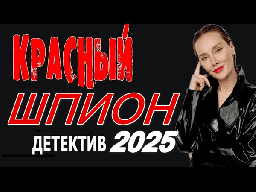 Красный шпион 2025 все серии шпионского детектива