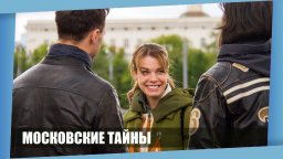 Московские тайны / Все Серии / Сериал / Детектив